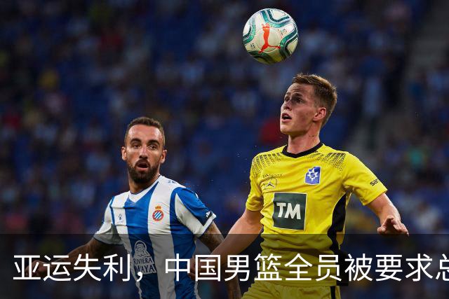 亚运失利，中国男篮全员被要求总结，成绩创历史新低