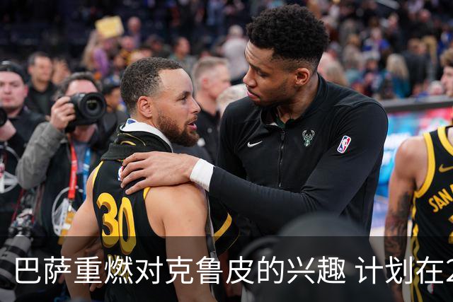 巴萨重燃对克鲁皮的兴趣 计划在2027年再追逐