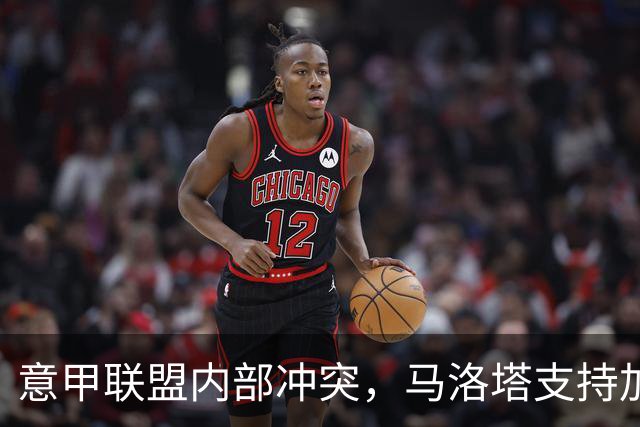 意甲联盟内部冲突，马洛塔支持加利亚尼争夺足协主席
