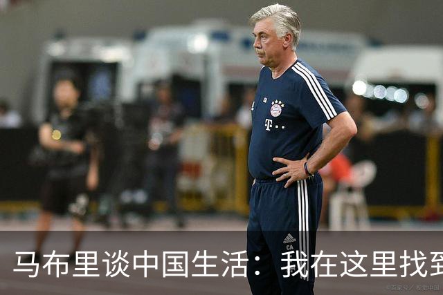 马布里谈中国生活：我在这里找到了安宁与归属感